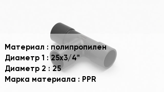 Тройник полипропиленовый полипропилен 25х3/4"х25 PPR